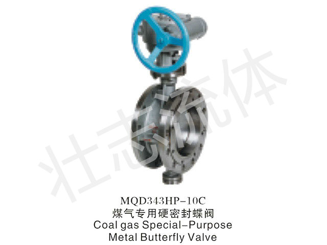 煤气专用硬密封蝶阀