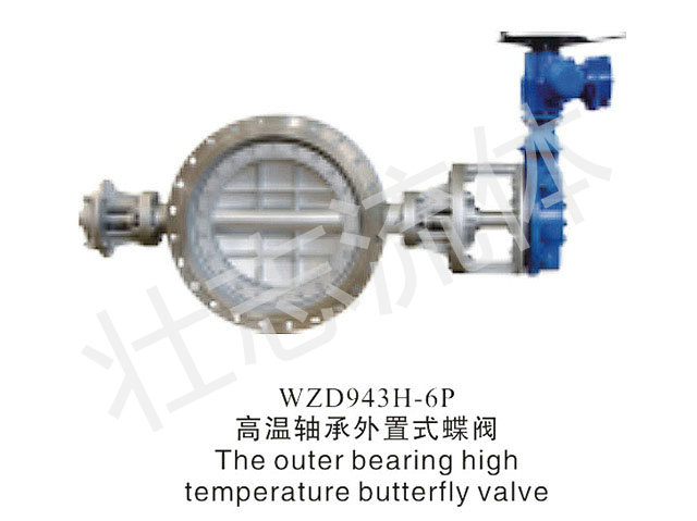 高温轴承外置式蝶阀